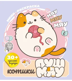 Котики Пушмяу. Мини-раскраска с наклейками