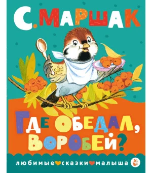 Где обедал, воробей?