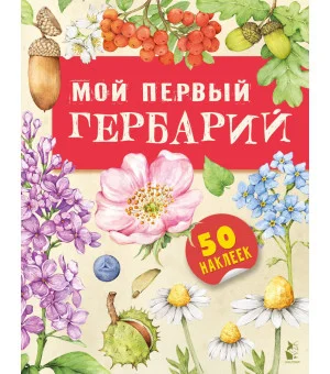 Мой первый гербарий