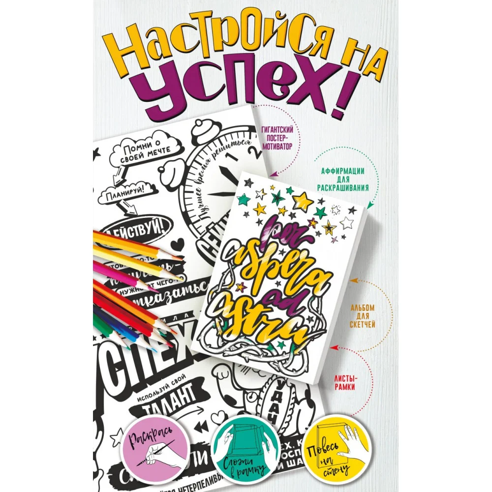 Настройся на успех! Мотиваторы, притягивающие удачу Настройся на успех! Мотиваторы, притягивающие удачу