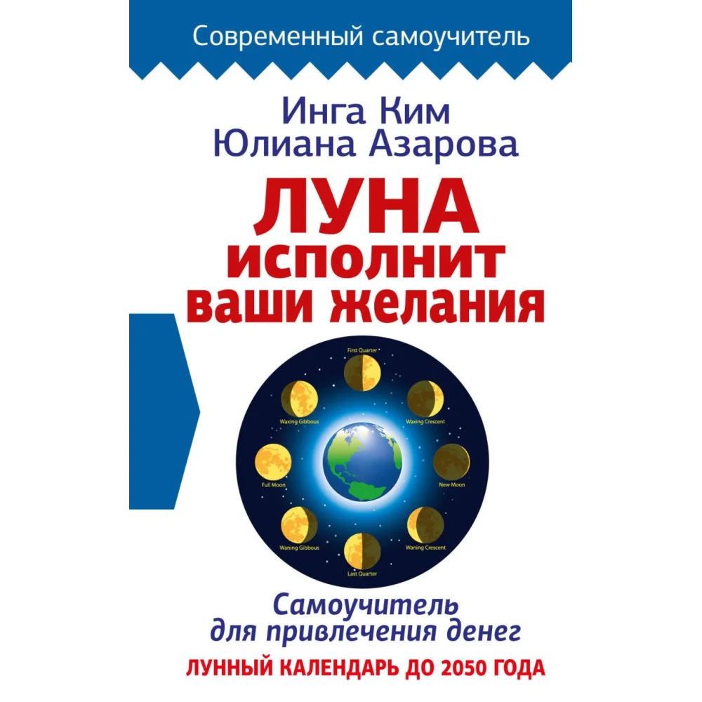 Луна исполнит ваши желания. Самоучитель для привлечения денег. Лунный календарь до 2050 года Луна исполнит ваши желания. Самоучитель для привлечения денег. Лунный календарь до 2050 года