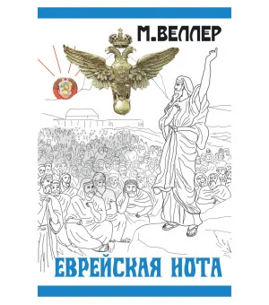 Еврейская нота