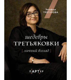 Шедевры Третьяковки. Личный взгляд