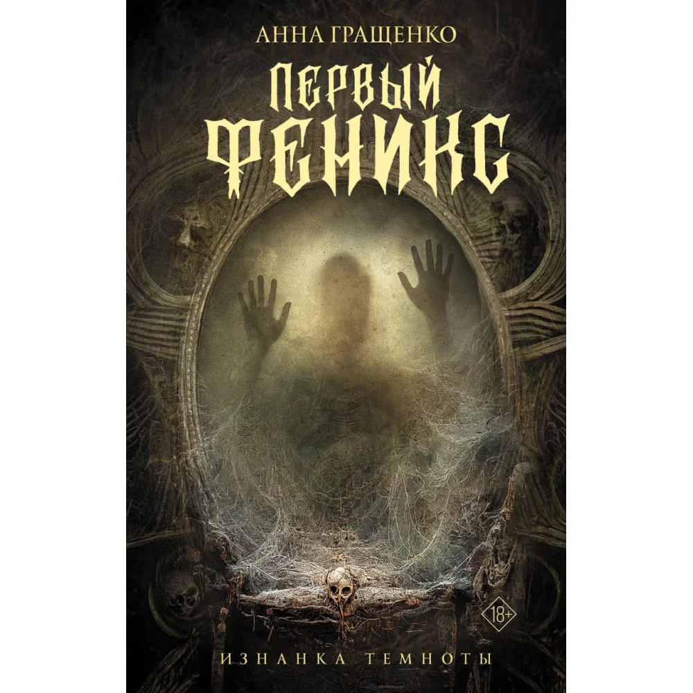 Первый феникс Первый феникс