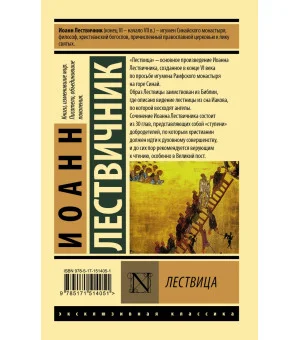 Лествица Лествица