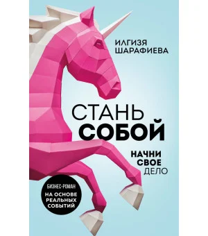 Стань собой. Начни свое дело