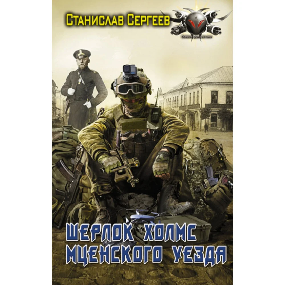 Шерлок Холмс Мценского уезда Шерлок Холмс Мценского уезда