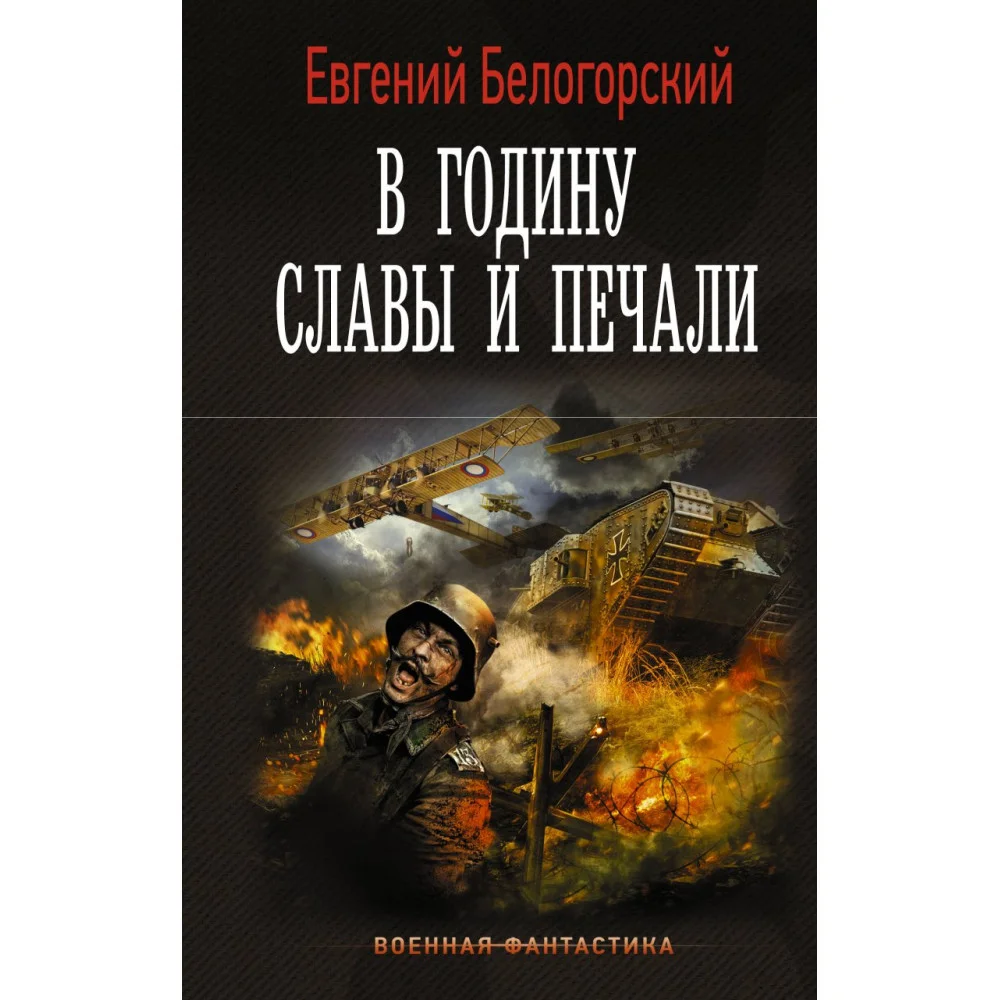 В годину славы и печали В годину славы и печали