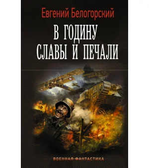 В годину славы и печали