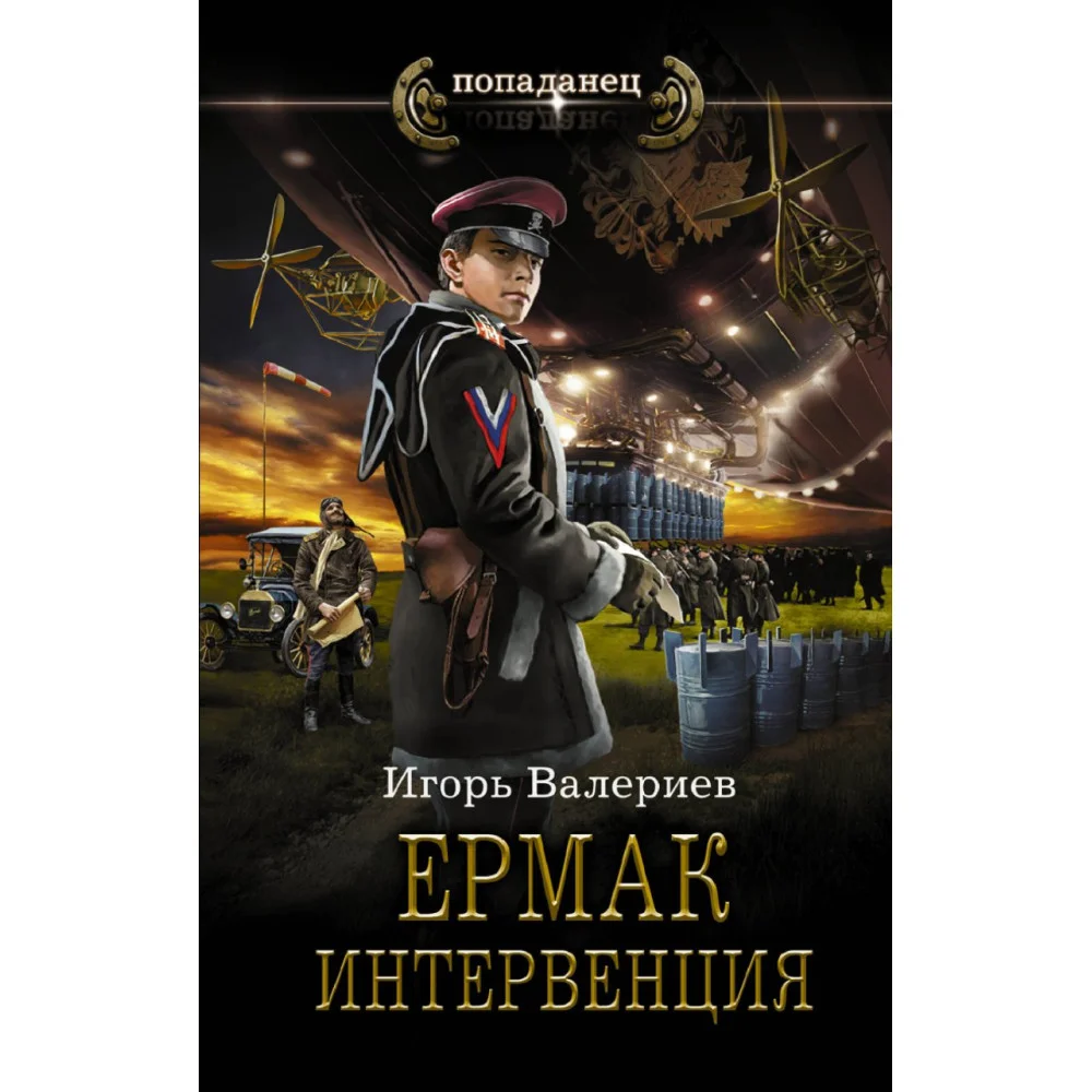 Ермак. Интервенция Ермак. Интервенция
