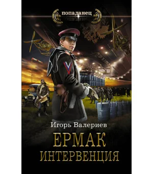 Ермак. Интервенция
