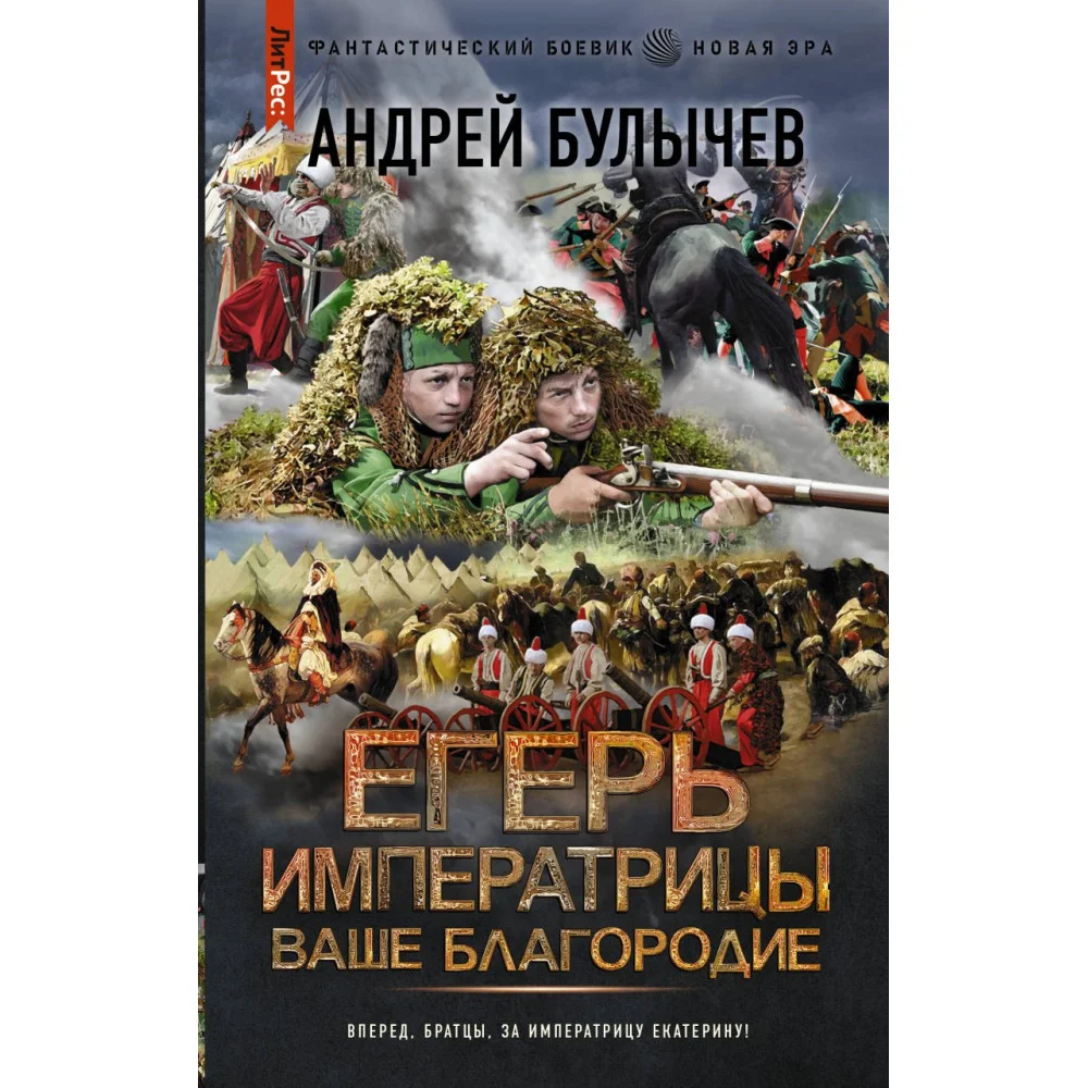 Егерь Императрицы. Ваше Благородие Егерь Императрицы. Ваше Благородие