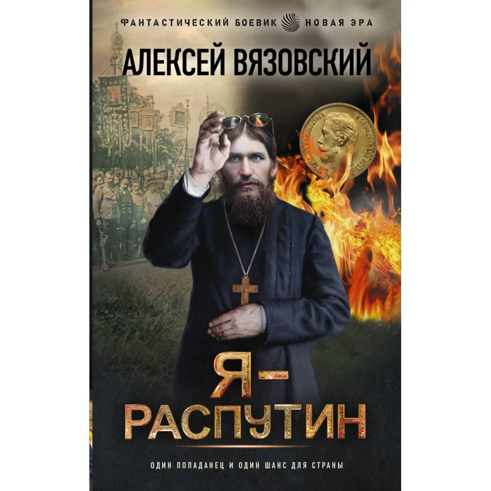 Я - Распутин Я - Распутин