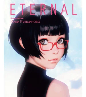 Eternal. Иллюстрации Ильи Кувшинова