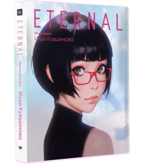 Eternal. Иллюстрации Ильи Кувшинова