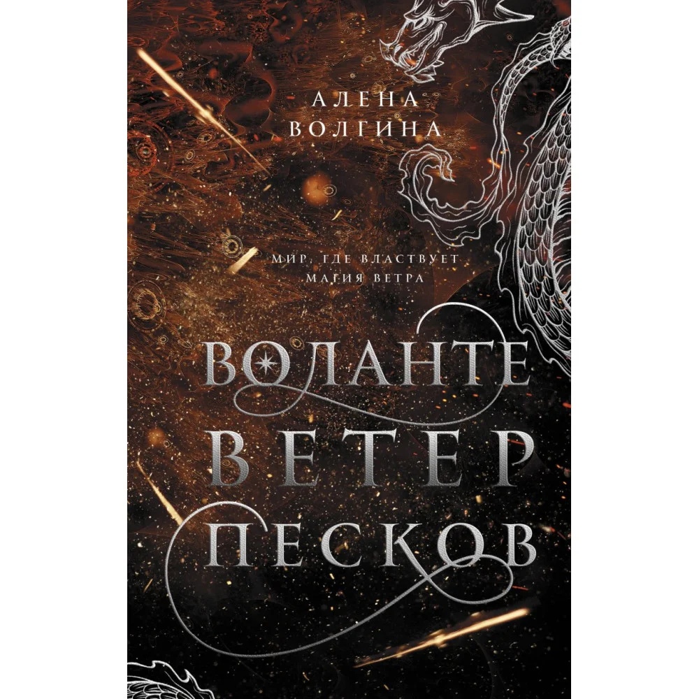 Воланте. Ветер песков Воланте. Ветер песков