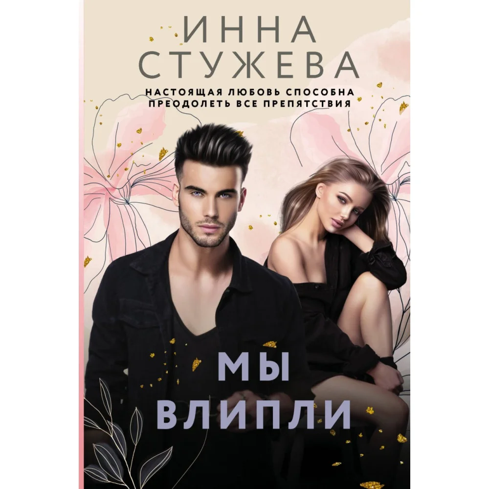 Мы влипли Мы влипли