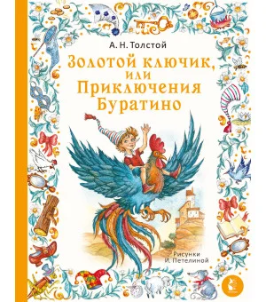 Золотой ключик, или Приключения Буратино. Рис. И. Петелиной