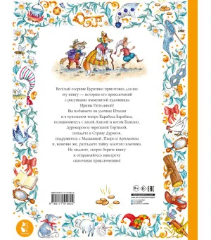 Золотой ключик, или Приключения Буратино. Рис. И. Петелиной