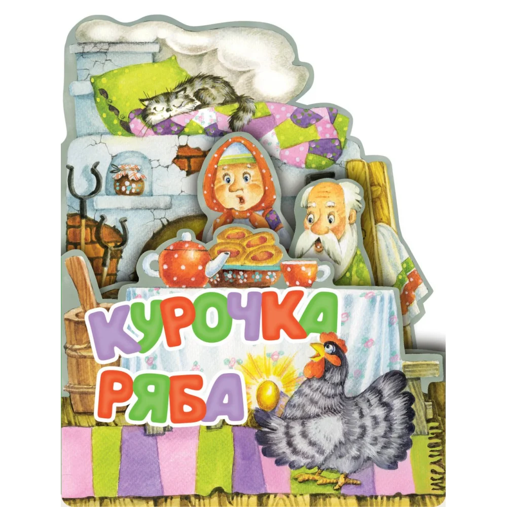Курочка Ряба. Рис. И. Якимовой Курочка Ряба. Рис. И. Якимовой