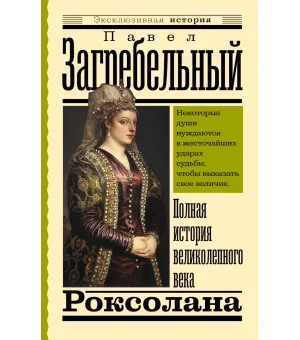 Роксолана. Полная история великолепного века