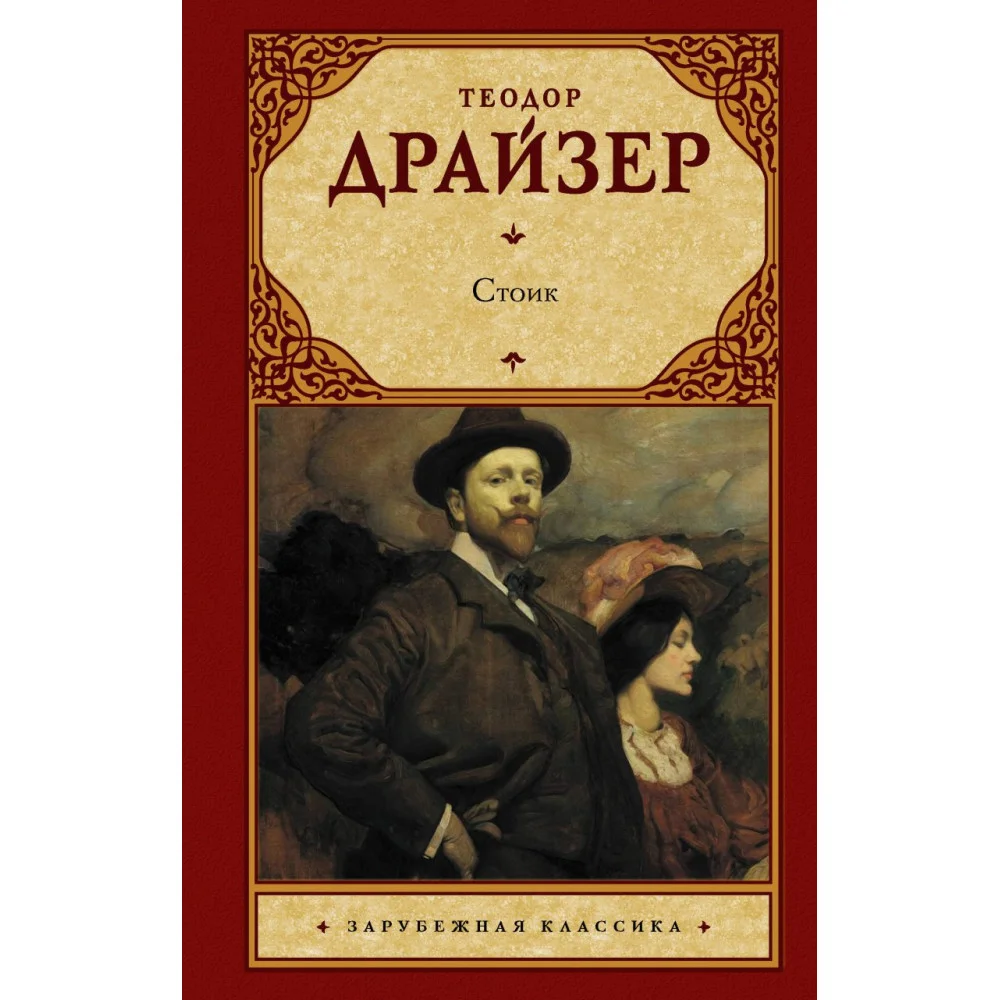 Стоик Стоик