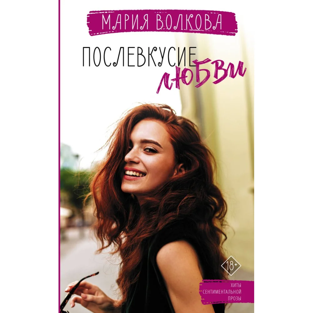 Послевкусие любви Послевкусие любви
