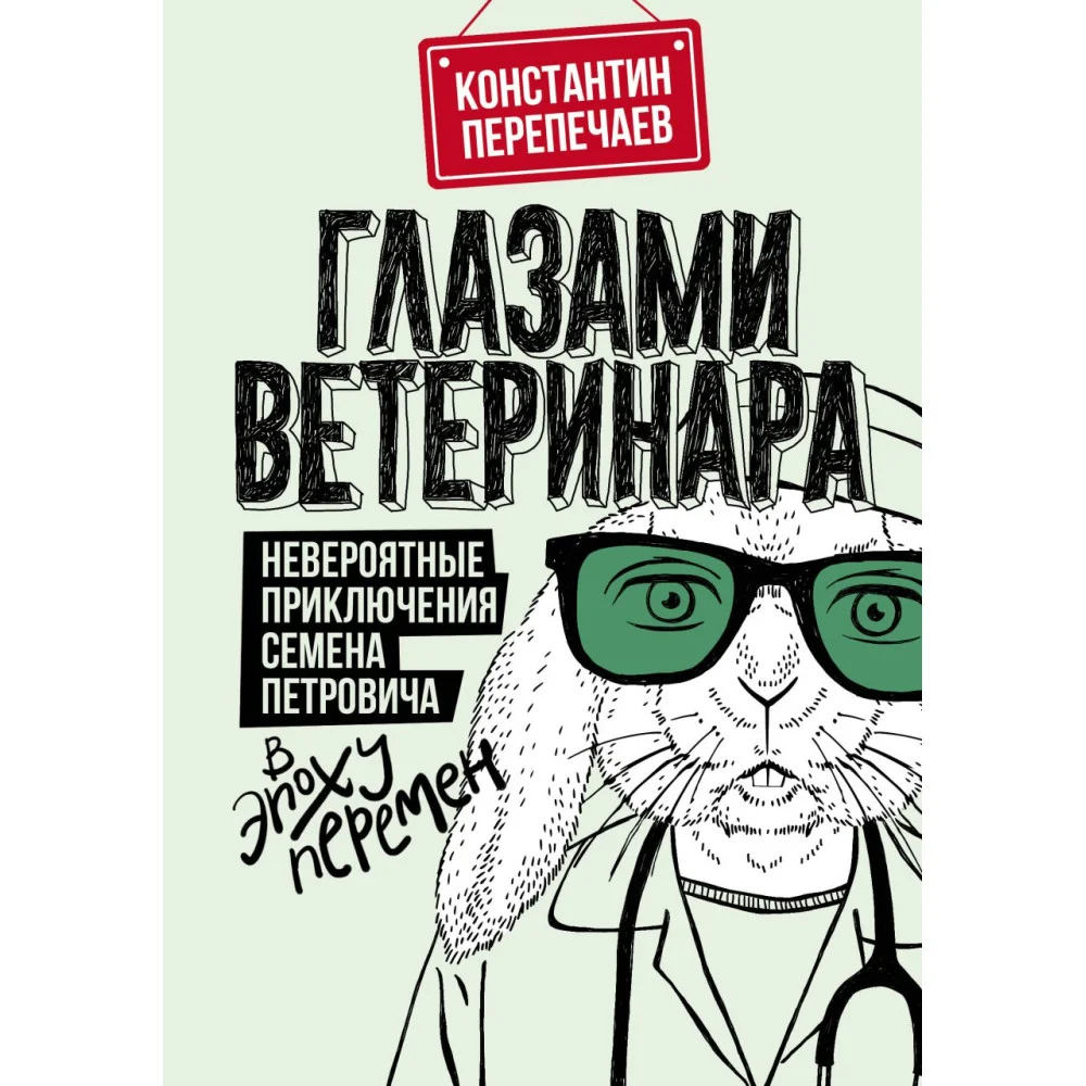 Глазами ветеринара. Невероятные приключения Семена Петровича в эпоху перемен Глазами ветеринара. Невероятные приключения Семена Петровича в эпоху перемен