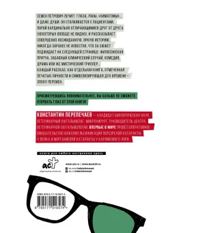 Глазами ветеринара. Невероятные приключения Семена Петровича в эпоху перемен Глазами ветеринара. Невероятные приключения Семена Петровича в эпоху перемен