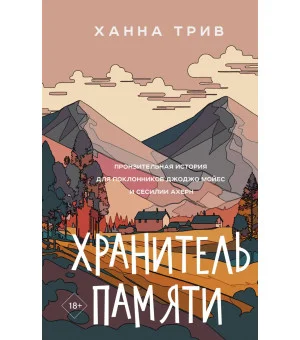 Хранитель памяти