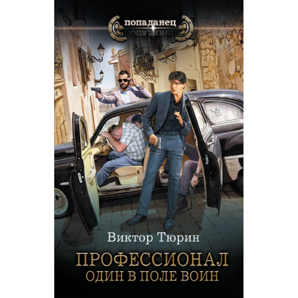 Профессионал. Один в поле воин Профессионал. Один в поле воин