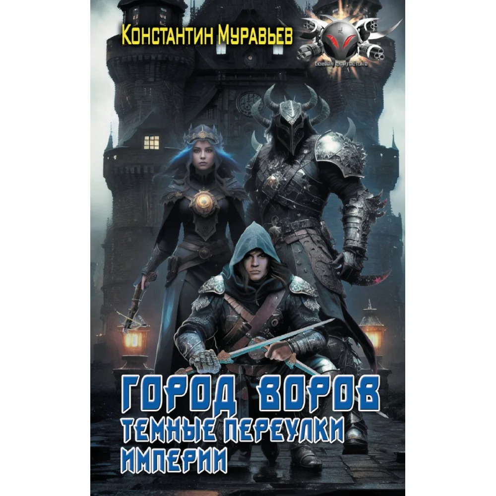 Город воров. Темные переулки Империи Город воров. Темные переулки Империи