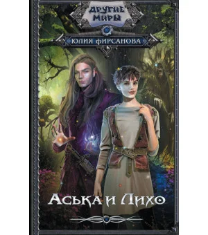 Аська и Лихо Аська и Лихо
