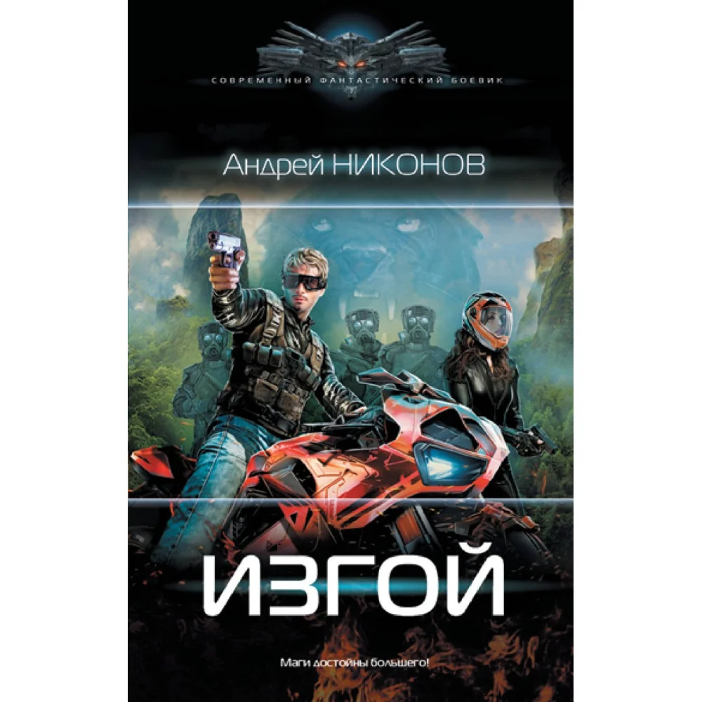 Изгой Изгой