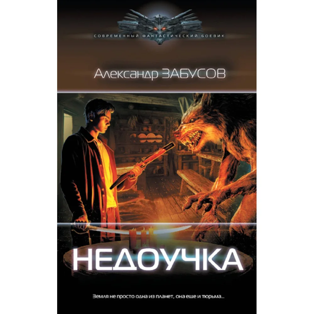 Недоучка Недоучка