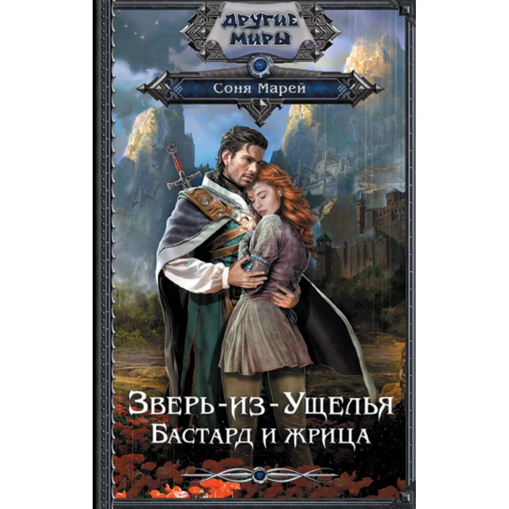 Зверь-из-Ущелья. Бастард и жрица Зверь-из-Ущелья. Бастард и жрица