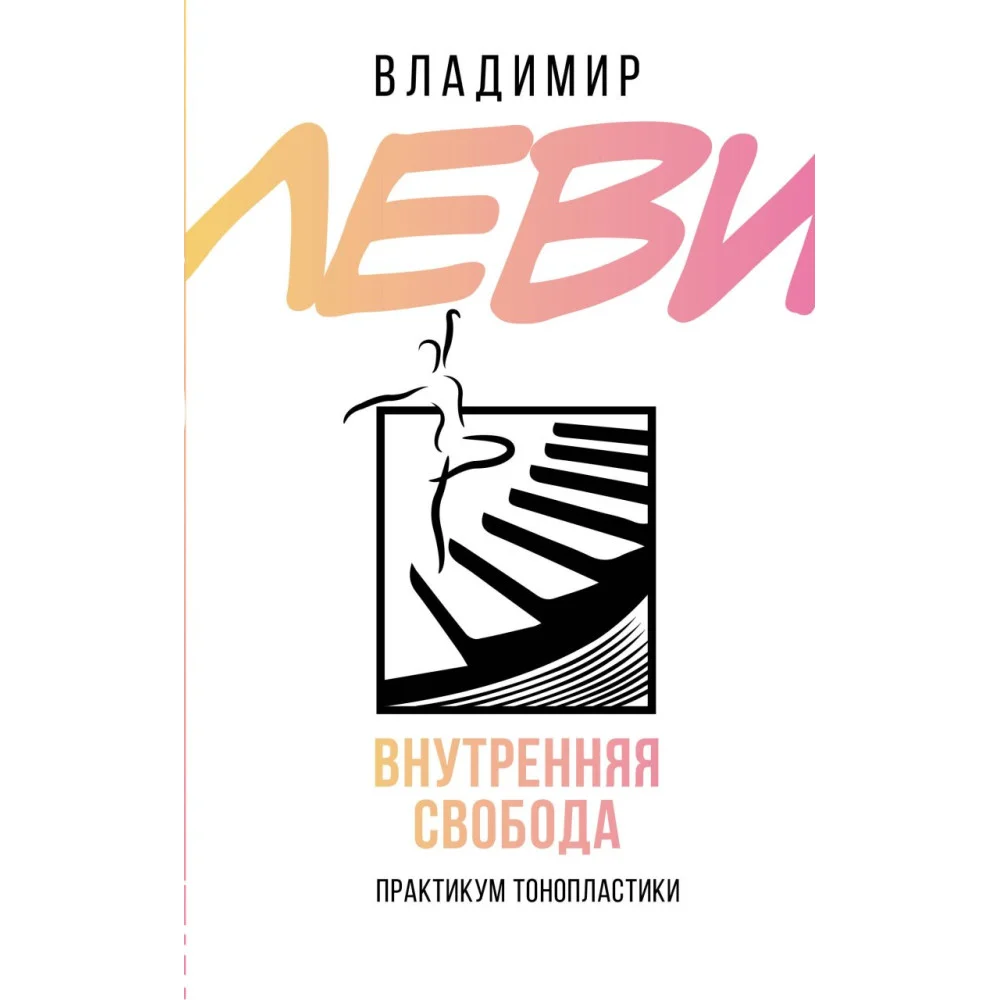 Внутренняя свобода. Практикум тонопластики Внутренняя свобода. Практикум тонопластики