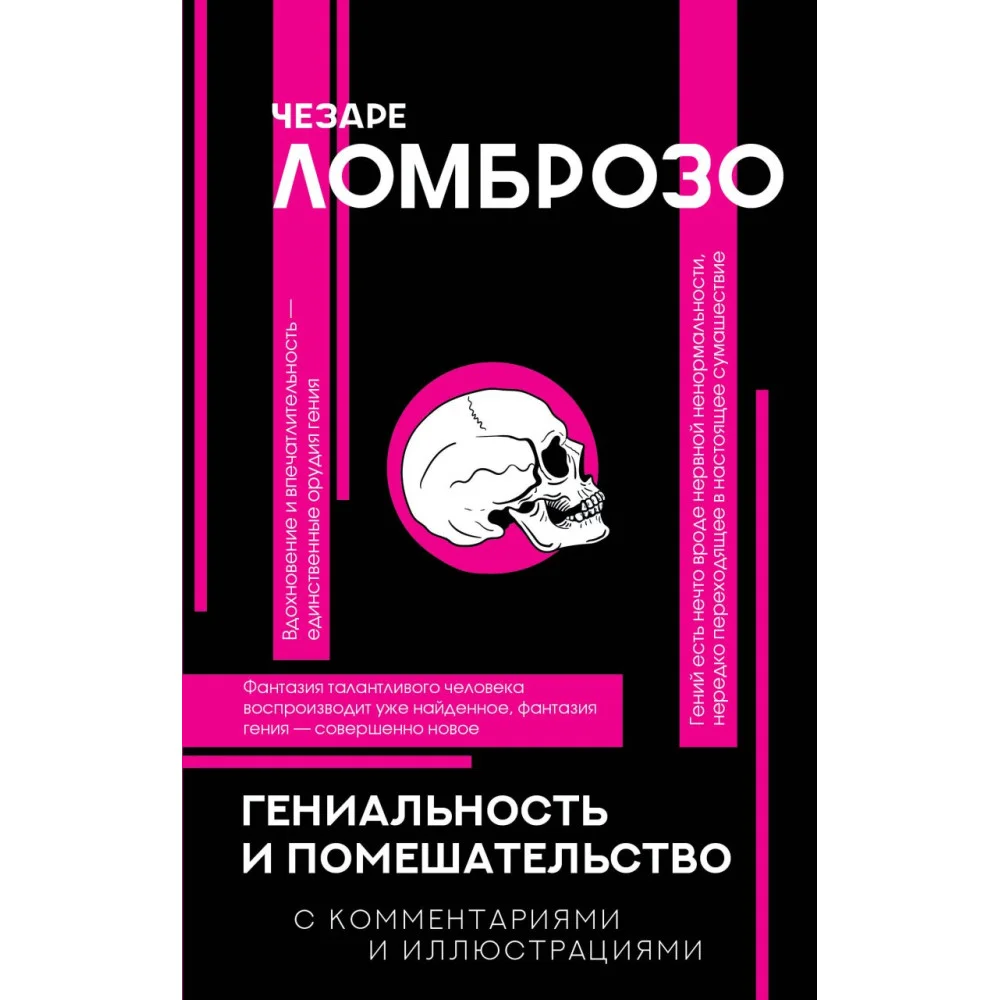 Гениальность и помешательство Гениальность и помешательство