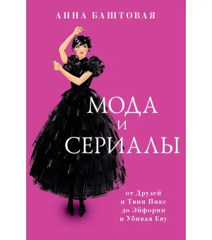 Мода и сериалы: от Друзей и Твин Пикс до Эйфории и Убивая Еву