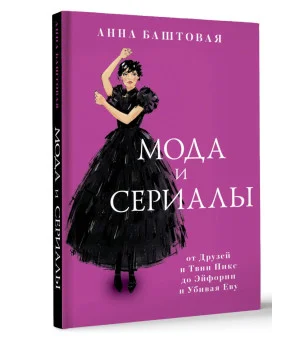 Мода и сериалы: от Друзей и Твин Пикс до Эйфории и Убивая Еву