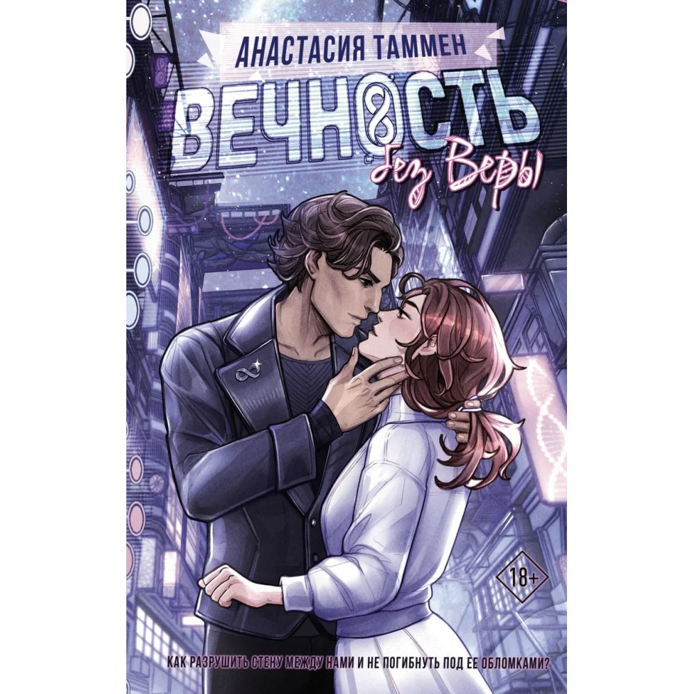 Вечность без Веры Вечность без Веры
