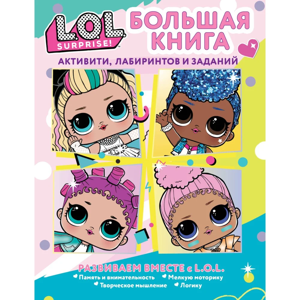 L.O.L. Surprise! Большая книга активити, лабиринтов и заданий L.O.L. Surprise! Большая книга активити, лабиринтов и заданий