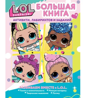 L.O.L. Surprise! Большая книга активити, лабиринтов и заданий