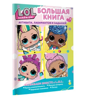 L.O.L. Surprise! Большая книга активити, лабиринтов и заданий