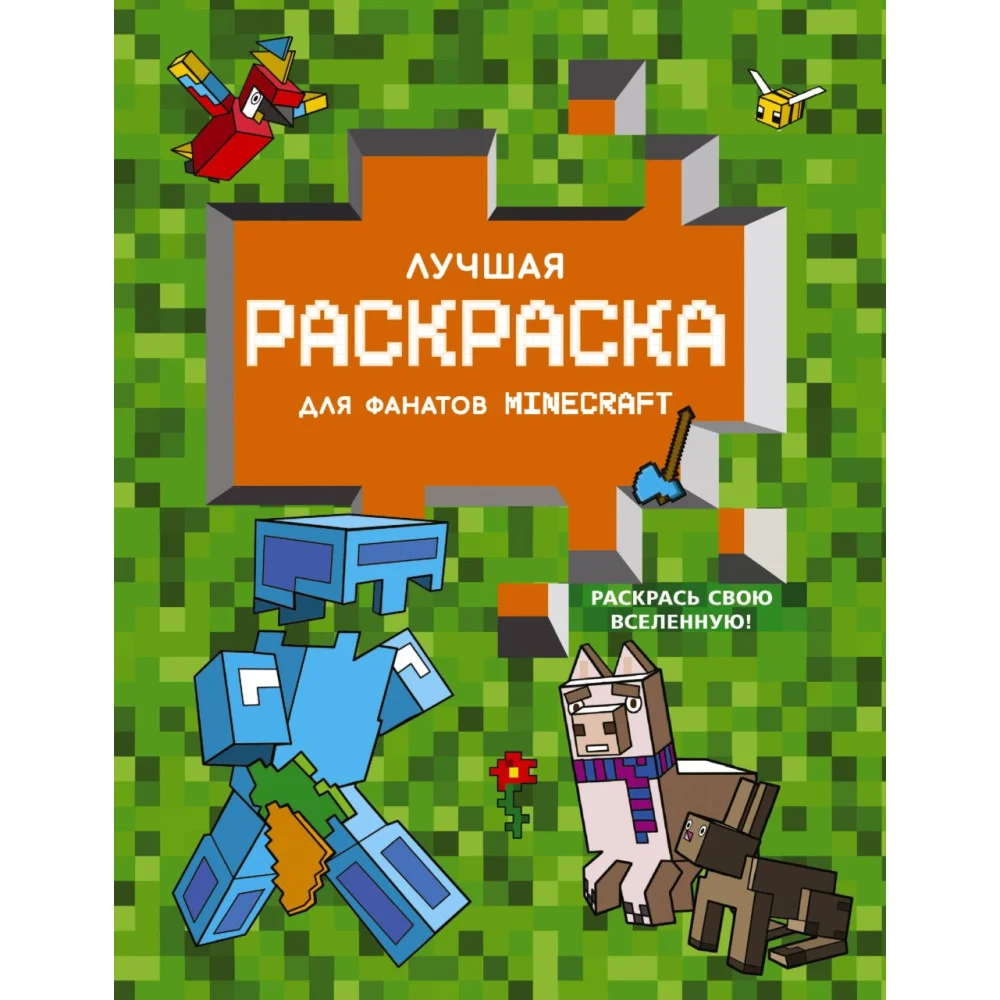 Лучшая раскраска для фанатов Minecraft Лучшая раскраска для фанатов Minecraft