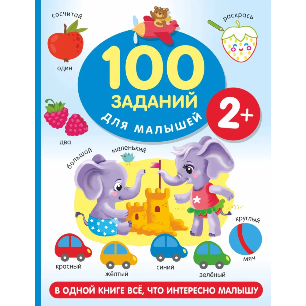 100 заданий для малыша. 2+ 100 заданий для малыша. 2+