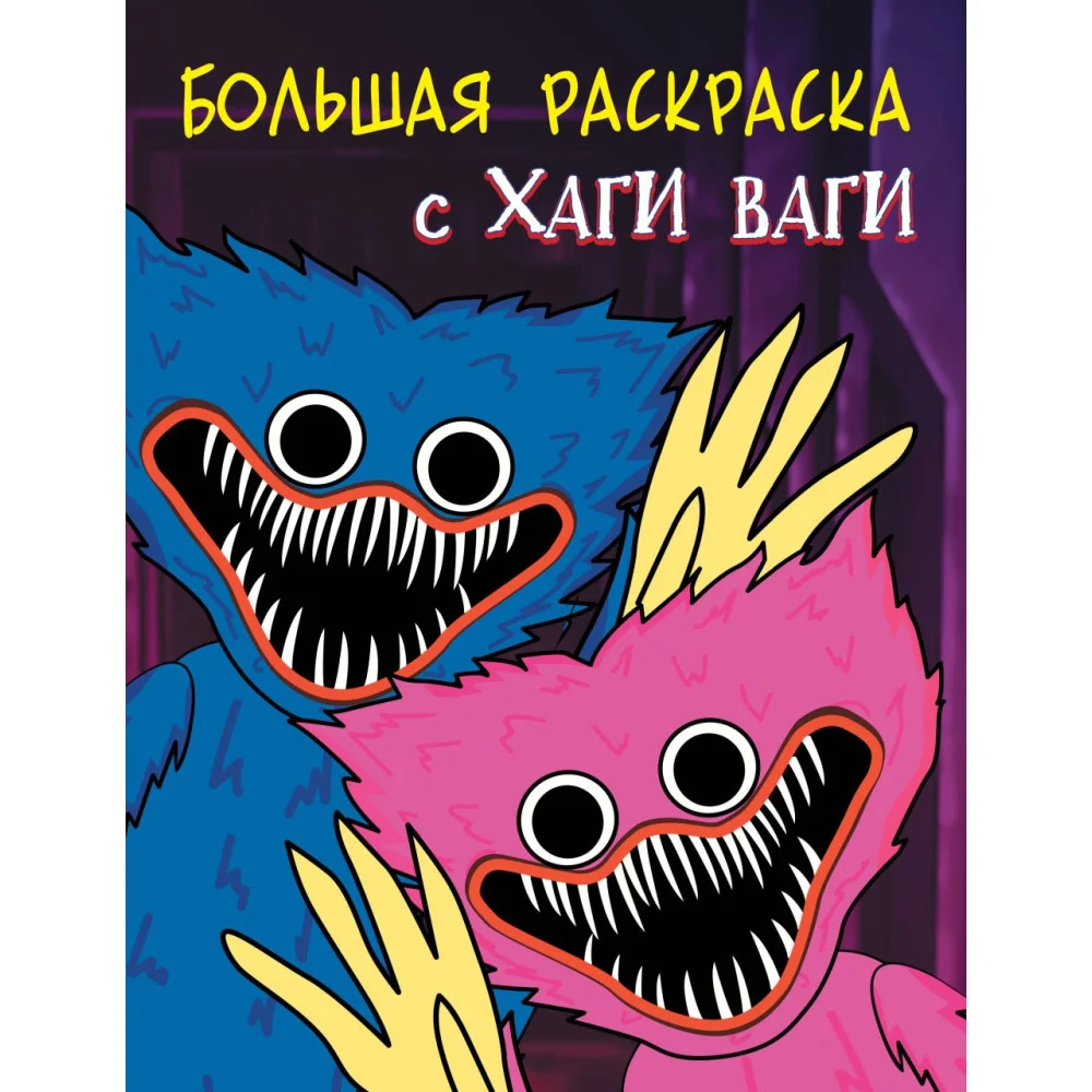 Большая раскраска с Хаги Ваги Большая раскраска с Хаги Ваги