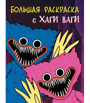 Большая раскраска с Хаги Ваги