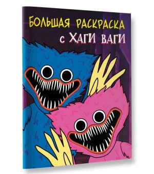 Большая раскраска с Хаги Ваги