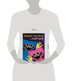 Большая раскраска с Хаги Ваги